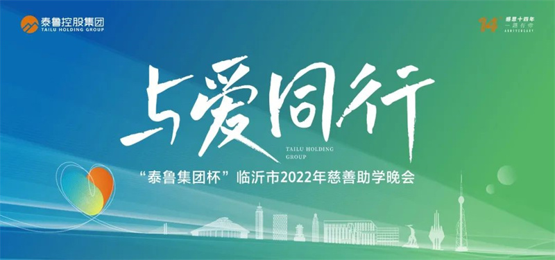 与爱同行 丨“泰鲁集团杯”临沂市2022年慈善助学晚会即将举办！